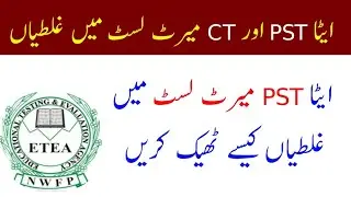 How to correct mistakes in ETEA PST and CT Merit list 2022 | mistakes in PST merit list |