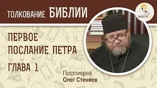 Первое Послание Петра. Глава 1. Протоиерей Олег Стеняев. Новый Завет