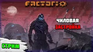 Стрим Factorio | Чиловая застройка