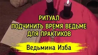 ПОДЧИНИТЬ ВРЕМЯ ВЕДЬМЕ. ДЛЯ ПРАКТИКОВ. ВЕДЬМИНА ИЗБА ▶️ ИНГА ХОСРОЕВА