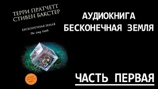 Бесконечная земля - Аудиокнига | Глава 1