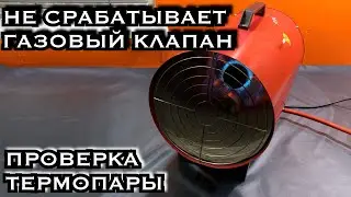 Не ремонт газовой пушки! Не фиксируется газовый клапан. Проверка термопары.