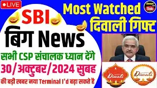 Sbi Csp 🪔दिवाली गिफ्ट🎁 SBI का बड़ा आदेश अब CSP सचालक 📢Terminal I'd बढ़ा सकते है | sbi csp new update