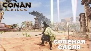 Conan Exiles / Уникальное оружие Ундины