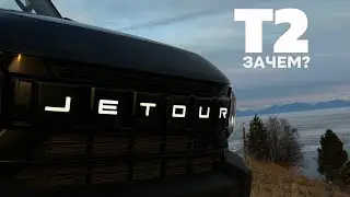 Зачем это покупать? Честно про хвалёный JETOUR T2!