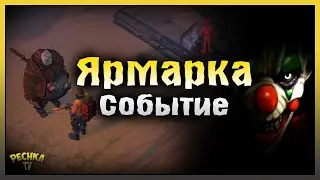 Событие Заброшенная Ярмарка! Босс Клоун и Зачистка Ярмарки! Last Day on Earth: Survival