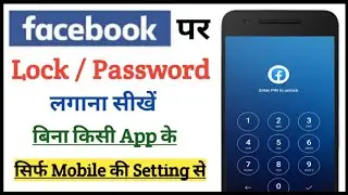 Facebook per lock / password kaise lagaye phone ki setting se || How to lock Facebook account?