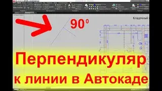 Перпендикуляр к линии в Автокад Как построить с привязкой 90 градусов