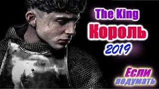 Король. Лучший исторический фильм 2019 года  Русский трейлер  если подумать 2019