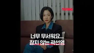 참지 않는 곽선영 👊🏻ㅣ