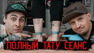 ТАТУ НАДПИСИ НА НОГАХ — ОТ НАЧАЛА ДО КОНЦА // Полный тату сеанс