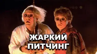 «Назад в будущее» | Жаркий питчинг / Back to the Future | Pitch Meeting по-русски