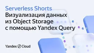 Визуализация данных из Object Storage с помощью Yandex Query