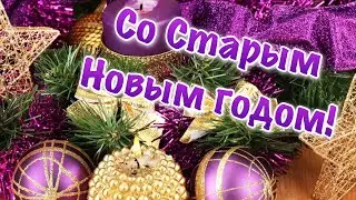 Поздравление со Старым Новым Годом 2021  Старый Новый Год 2021