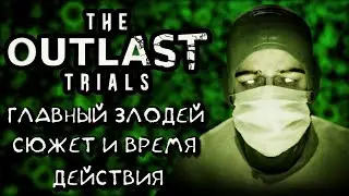 The Outlast Trials - Кто главный Злодей ? (Теории и Догадки)