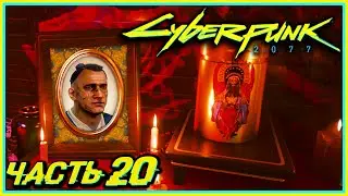 ПРОЩАЙ ДЖЕКИ! - Cyberpunk 2077 #20