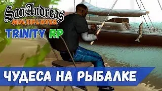 Чудеса на рыбалке Trinity RP [SAMP 0.3.7]