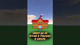 НИКОГДА НЕ ИГРАЙ В РОБЛОКС В ШКОЛЕ! 