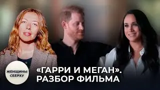 «Гарри и Меган». Разбор скандальной документалки Netflix | Зинаида Пронченко