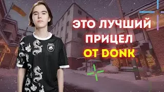 ЧИТЕРСКИЙ ПРИЦЕЛ ОТ DONK В CS2! ЭТОТ НОВЫЙ ПРИЦЕЛ ОТ ДОНКА ЛУЧШИЙ В КС2!? (CS2)