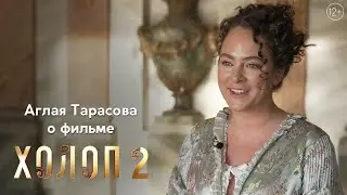 Актриса Аглая Тарасова о фильме «Холоп 2» | Уже в кино