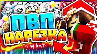 ❤❤ПЕРЕЗАЛИВ Нарезки !!! НАРЕЗКА ПВП 2.0 !!!!! !!!❤❤