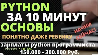 Учим Python за 10 минут!