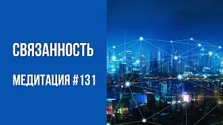 [Медитация 