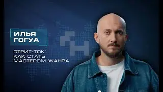 Стрит-ток: как стать мастером жанра. Илья Гогуа. Мастерская новых медиа