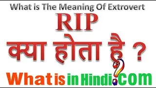 What is the meaning of Rip in Hindi | RIP ka matlab kya hota hai | RIP का मतलब क्या होता है