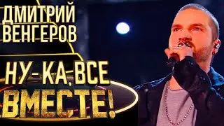 ДМИТРИЙ ВЕНГЕРОВ - LE TEMPS DES CATHEDRALES | НУ-КА, ВСЕ ВМЕСТЕ! 4 СЕЗОН