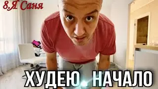 8. Начинаем худеть или продолжаем худеть. Точка отсчета первое взвешивание / Я Саня