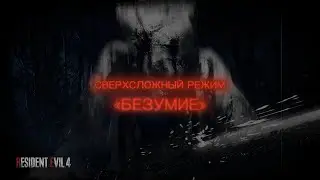 Обзор на самое крутое demo Resident Evil 4 Remake + секреты где найти тмп и нож как включить безумие