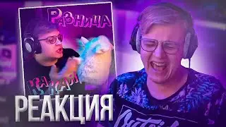 Пятёрка смотрит SSaSke Нарезки x iiRN - КАКАЯ РАЗНИЦА (feat. 5opka) | Нарезка стрима ФУГА TV