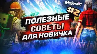 ПОЛЕЗНЫЕ СОВЕТЫ на MAJESTIC RP #2 ГАЙД для НОВИЧКОВ, ФИШКИ и ЛАЙФХАКИ / GTA 5 RP