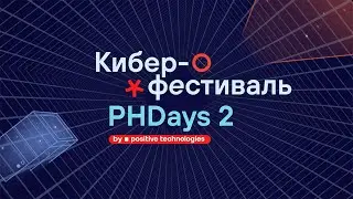 Первый день киберфестиваля Positive Hack Days 2