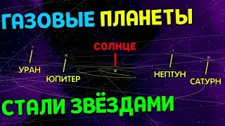 Что, если Юпитер, Сатурн, Уран, Нептун СТАНУТ ЗВЁЗДАМИ | Universe Sandbox