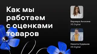 Обратная связь в «Пятёрочке»:как мы работаем с оценками товаров—Варвара Анохина, Никита Худяшев, X5