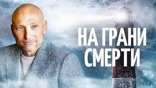 Откровение Рами о своей жизни на грани