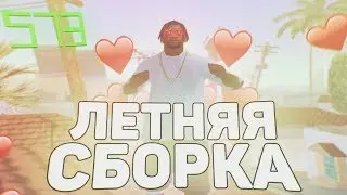 ЛУЧШАЯ ЛЕТНЯЯ СБОРКА ДЛЯ СЛАБЫХ ПК GTA SAMP! 1000 FPS