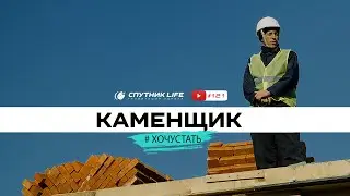 Каменщик. 121 выпуск Спутник LIFE