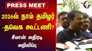 2026ல் NTK - TVK கூட்டணி? | Seeman on NTK Alliance | Vijay | Pressmeet | Thoothukudi