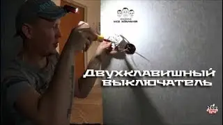 Как установить двухклавишный выключатель