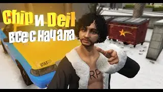 Chip и Deil ПУТЬ К БОГАТСТВАМ В GTA5RP