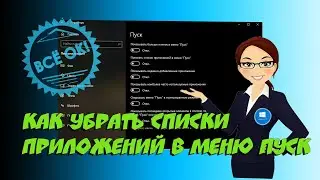 🔷 Как убрать списки приложений в меню Пуск.  Windows 10