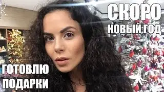 НОВЫЙ ГОД В ДЕКАБРЕ ☆ ПОДАРКИ ☆ NKBLOG