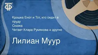 Лилиан Муур. Крошка Енот и Тот, кто сидит в пруду. Сказка. Читает Клара Румянова и другие (1979)