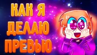 Как я делаю превью