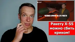 На Украине ракету Х-55 можно сбить криком! Немцы поют Калинку-Малинку. Казаки едут на фронт.