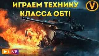 ARMORED WARFARE: ★ ИГРАЕМ ТЕХНИКУ КЛАССА ОБТ!★